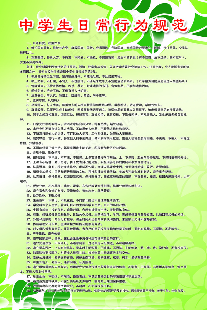 中学生日常行为规范psd模版下载