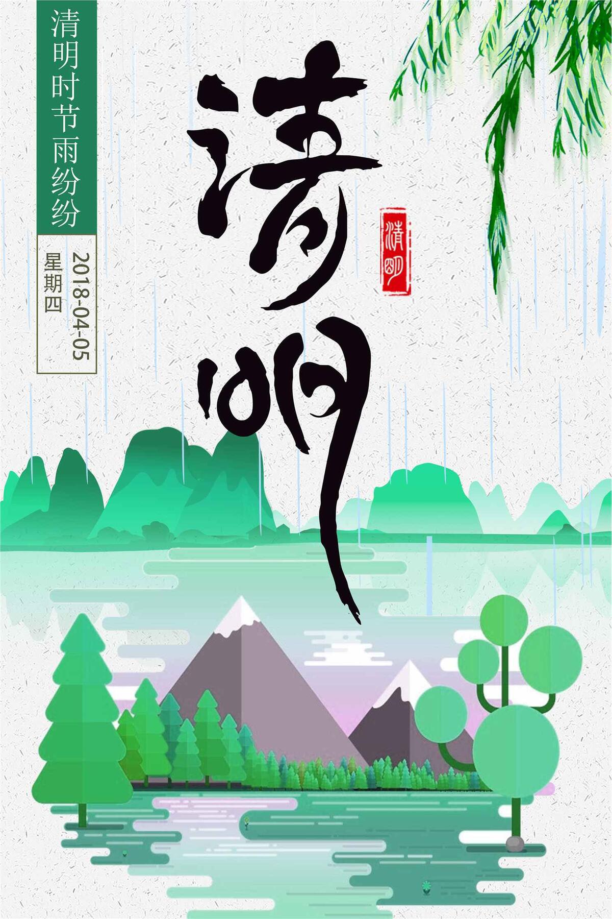 文艺插画背景清明节海报设计