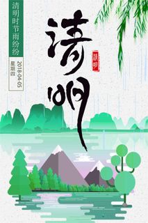 文艺插画背景清明节海报设计