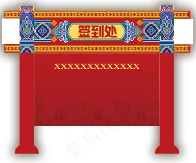 中式签到处背景板设计psd分层素材