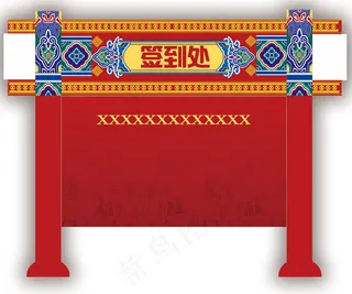 中式签到处背景板设计psd分层素材