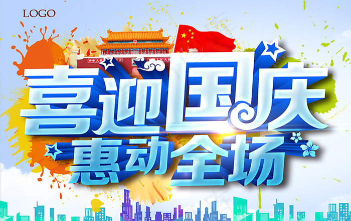 国庆促销海报psd模版下载