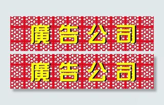 雕花广告牌图片