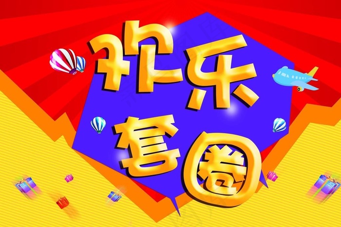 套圈娱乐宣传图设计psd模版下载