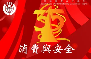 315国际消费者权益日图片