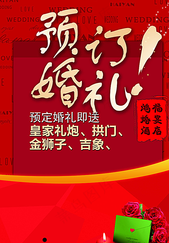 预订婚礼海报图片psd模版下载