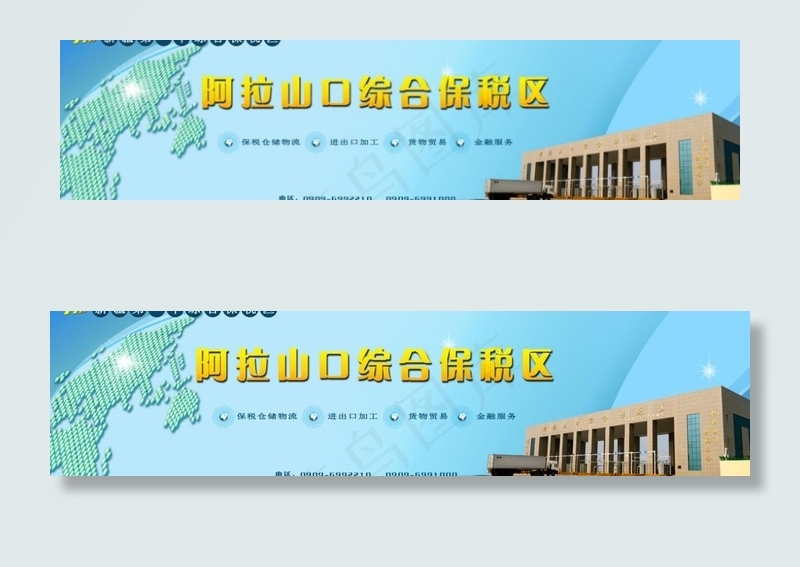 阿拉山口市综合保税区图片(7087X2067(DPI:150))psd模版下载