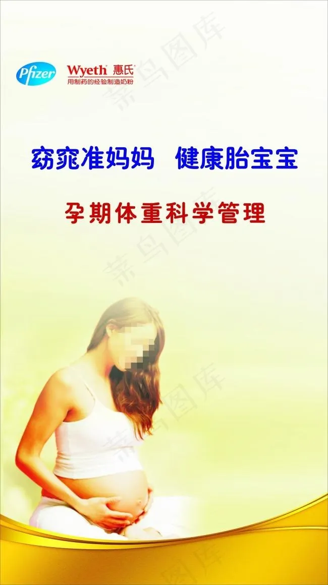 惠氏奶粉科学管理孕妇展板(600X1600)cdr矢量模版下载