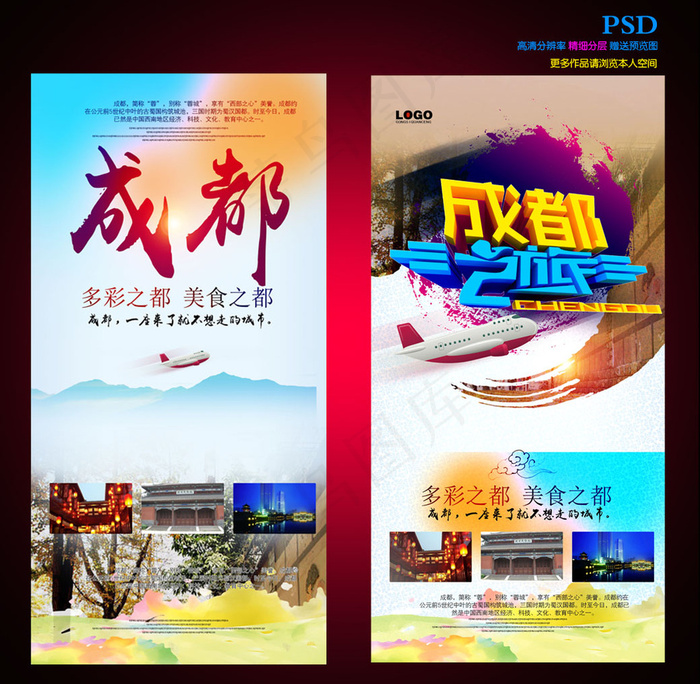 成都旅游宣传海报