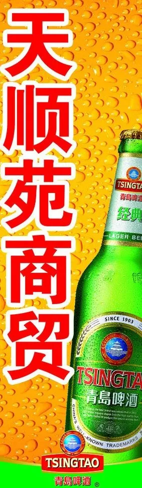 青啤店招图片psd模版下载