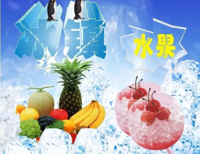 冰镇水果图片