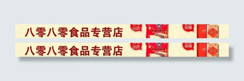 淘宝标题栏图片psd模版下载