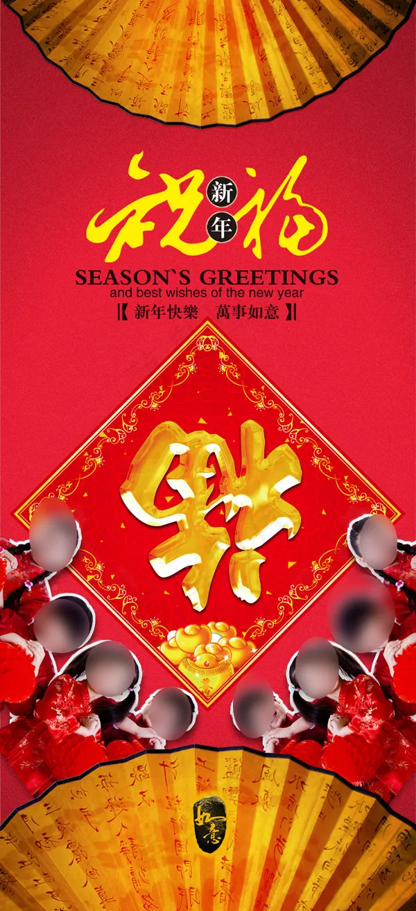 新年祝福x展架(2967X6496(DPI:300))psd模版下载