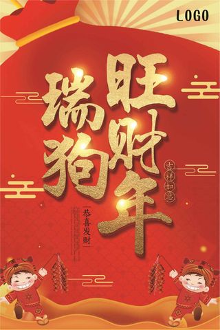 2018瑞狗旺财年狗年旺运海报设计