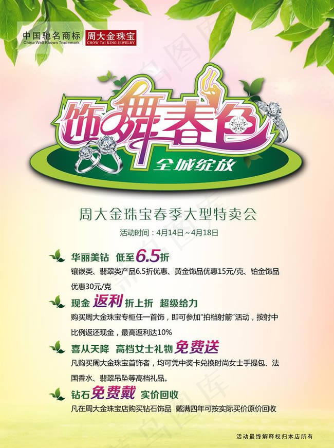 周大福珠宝春季特卖会海报psd素材(4724X6299(DPI:200))psd模版下载