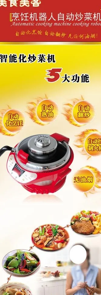 机器人炒菜机图片(2362X6299(DPI:100))psd模版下载
