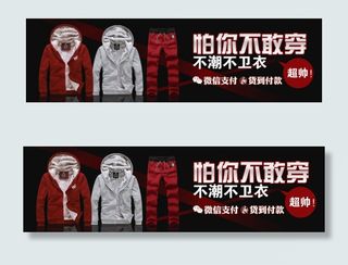 1920大海报 卫衣海报 男装海报