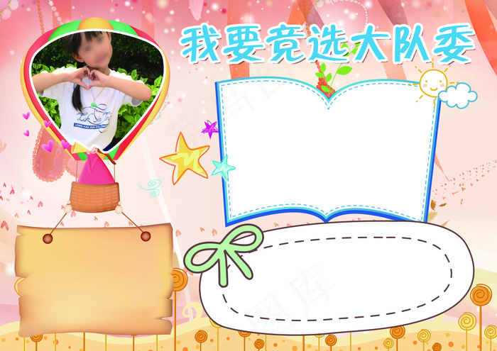 班*竞选小报自我介绍小队委小报模...(4961X3508(DPI:300))psd模版下载