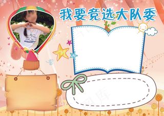 班*竞选小报自我介绍小队委小报模...