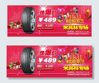 轮胎海报 促销海报