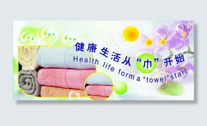 健康生活从巾开始图片cdr矢量模版下载