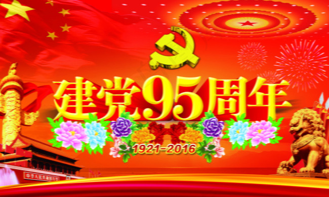 建党95周年
