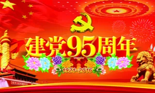 建党95周年