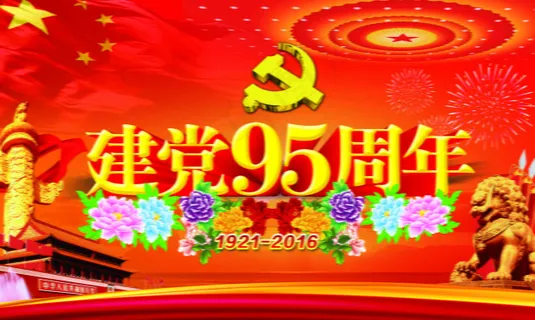 建党95周年 建党95周年