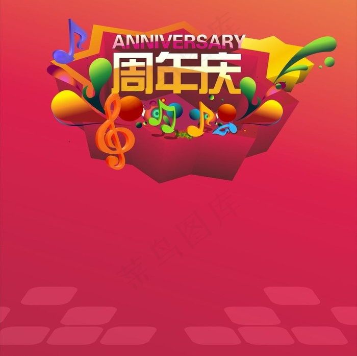 周年庆海报图片