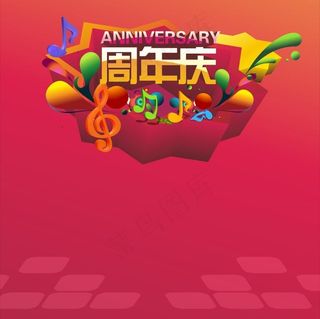 周年庆海报图片