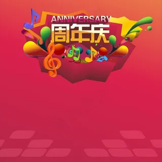 周年庆海报图片