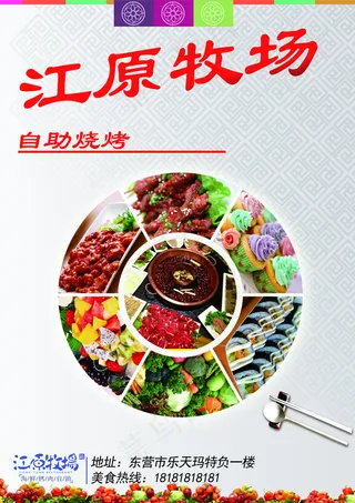 江原牧场自助烧烤单页