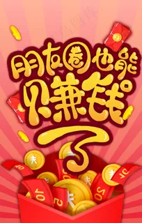 朋友圈赚钱H5海报首页