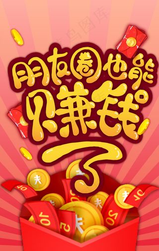 朋友圈赚钱H5海报首页