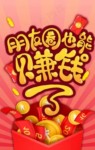 朋友圈赚钱H5海报首页