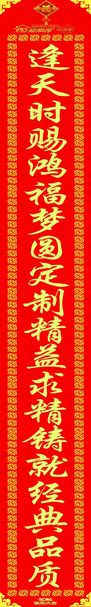 爱丽舍3D私享家2016年对联左