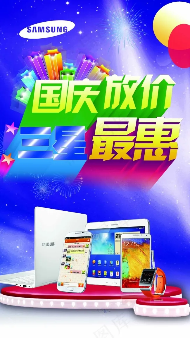 国庆放价三星最惠(2657X4724(DPI:150))psd模版下载