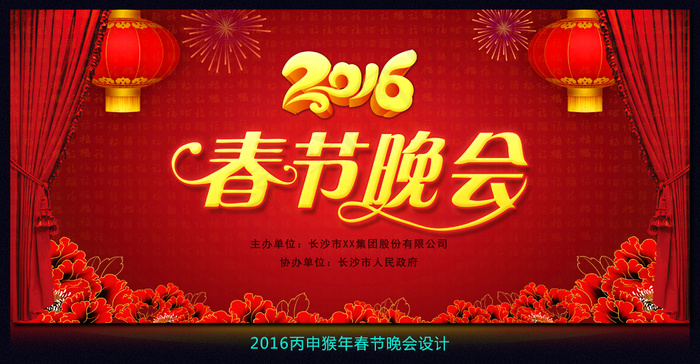 2016猴年新年春节晚会舞台背景设...