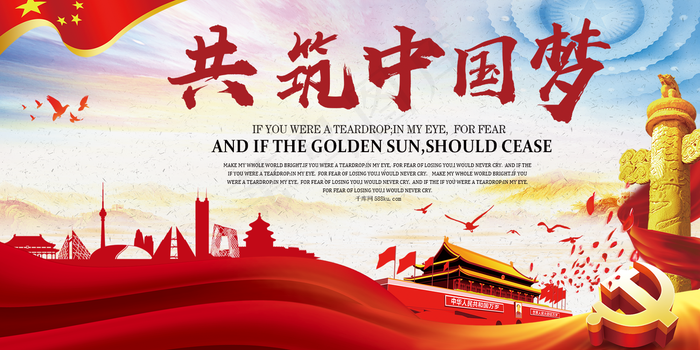 网原创中国梦展板
