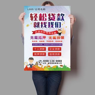 贷款找我们宣传海报模板下载