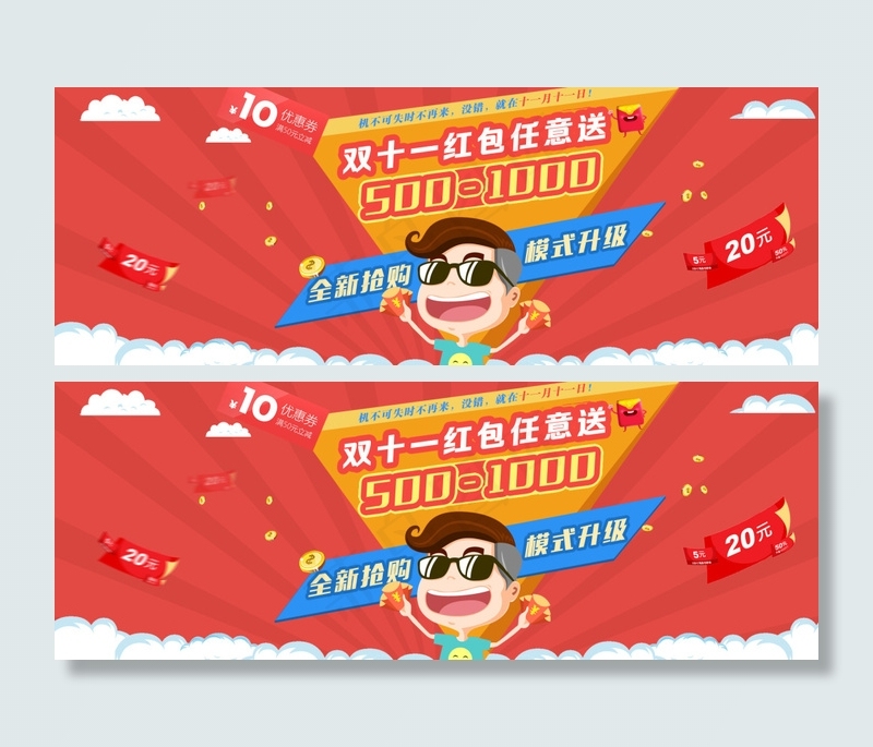 双十一促销红包优惠券扁平卡通bannerpsd模版下载