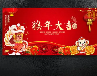 2016猴年大吉展板海报图片