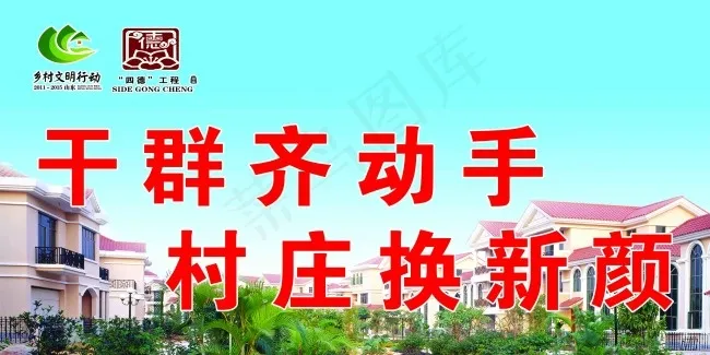 干群齐动手村庄换新颜(6142X3071(DPI:65))psd模版下载