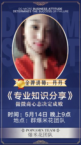 微商海报 微商讲课海报 宣传海报