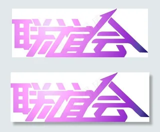 联谊会艺术字 字体