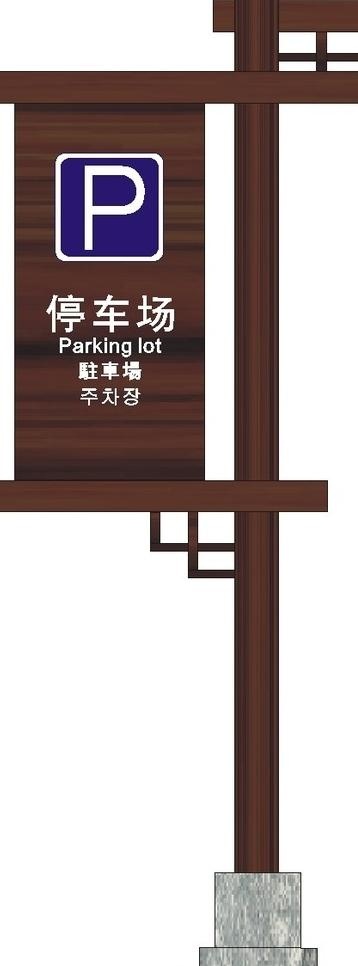 停车场指示牌图片
