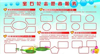 宝石花志愿者服务展板图片