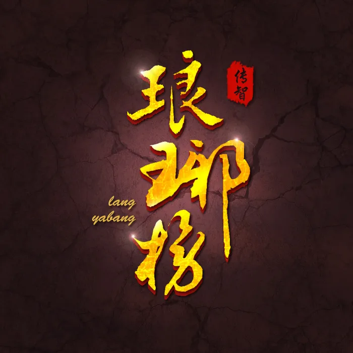 琅琊榜创意字体设计(800X800(DPI:72))psd模版下载