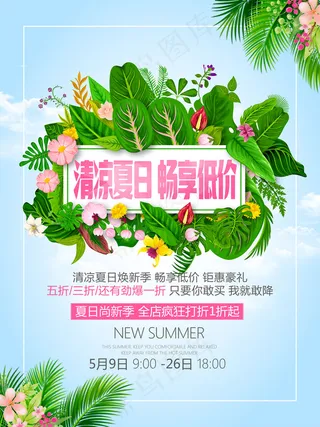 清凉夏日畅享低价活动促销海报