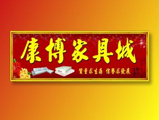 康博家俱城